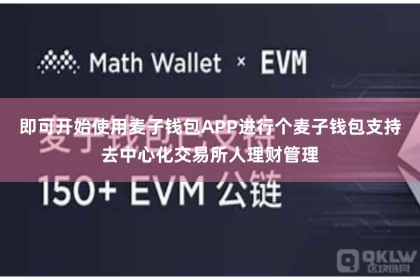 即可开始使用麦子钱包APP进行个麦子钱包支持去中心化交易所人理财管理