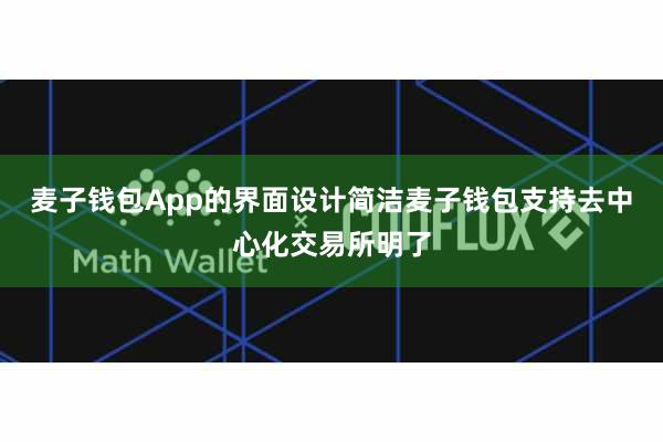 麦子钱包App的界面设计简洁麦子钱包支持去中心化交易所明了