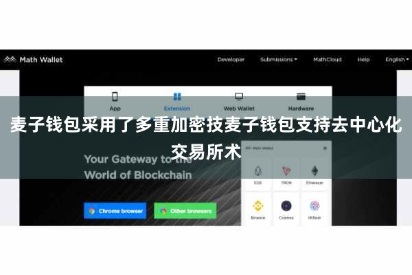 麦子钱包采用了多重加密技麦子钱包支持去中心化交易所术