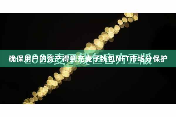 确保用户的资产得到充麦子钱包NFT市场分保护