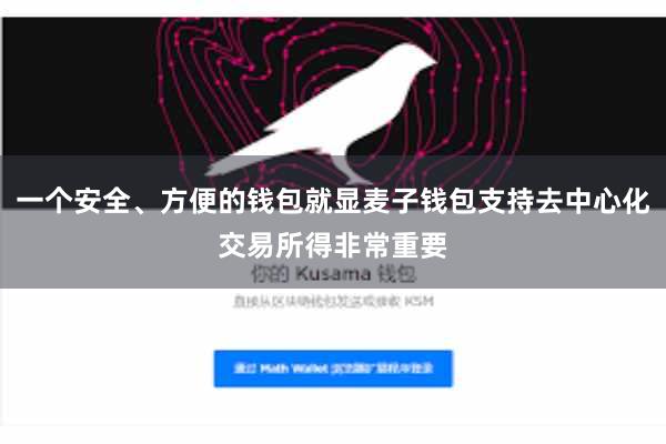 一个安全、方便的钱包就显麦子钱包支持去中心化交易所得非常重要
