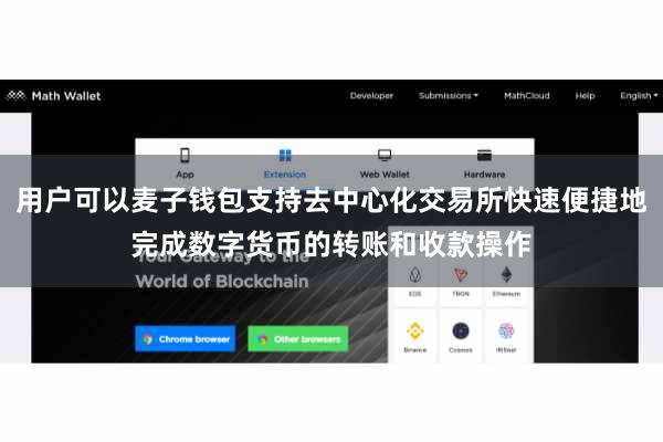 用户可以麦子钱包支持去中心化交易所快速便捷地完成数字货币的转账和收款操作