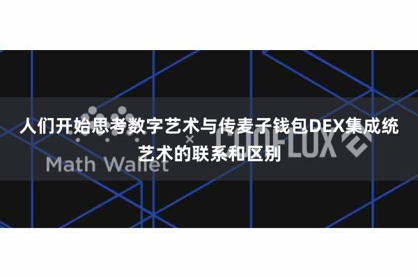 人们开始思考数字艺术与传麦子钱包DEX集成统艺术的联系和区别