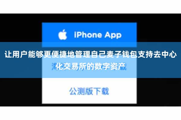 让用户能够更便捷地管理自己麦子钱包支持去中心化交易所的数字资产