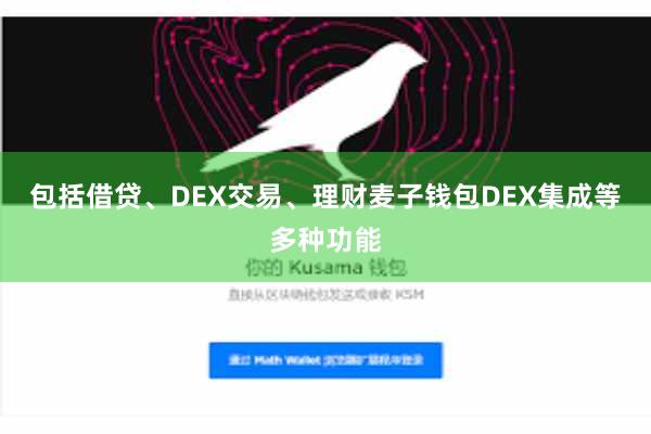 包括借贷、DEX交易、理财麦子钱包DEX集成等多种功能