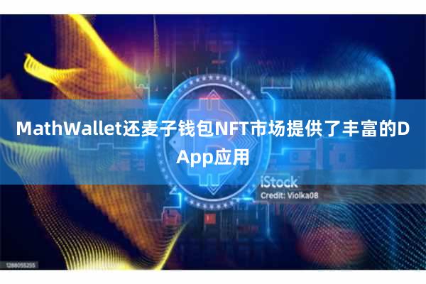MathWallet还麦子钱包NFT市场提供了丰富的DApp应用