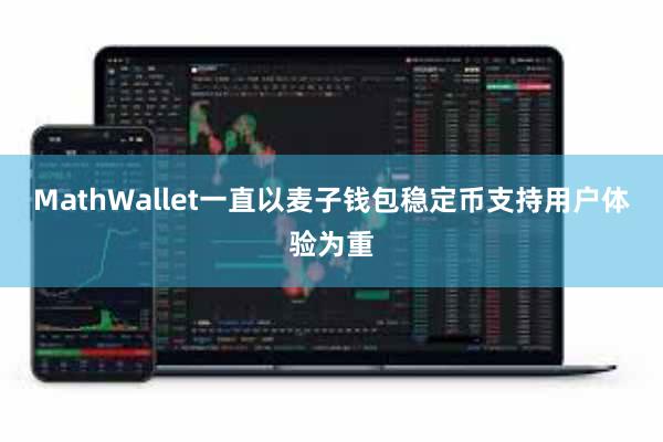 MathWallet一直以麦子钱包稳定币支持用户体验为重