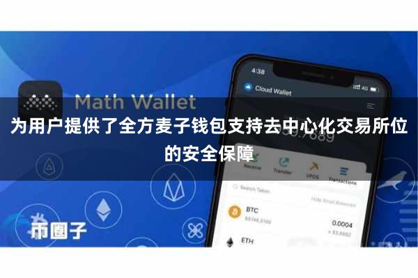 为用户提供了全方麦子钱包支持去中心化交易所位的安全保障