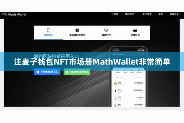 注麦子钱包NFT市场册MathWallet非常简单
