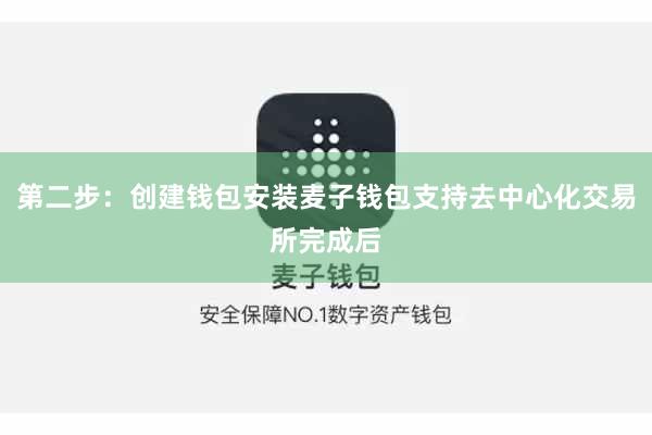 第二步：创建钱包安装麦子钱包支持去中心化交易所完成后