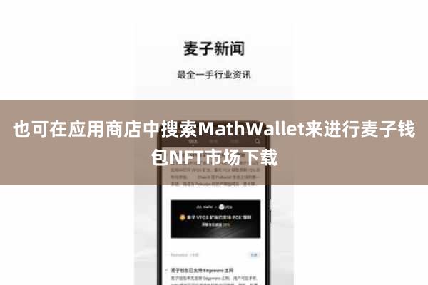 也可在应用商店中搜索MathWallet来进行麦子钱包NFT市场下载