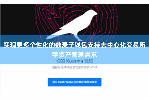 实现更多个性化的数麦子钱包支持去中心化交易所字资产管理需求