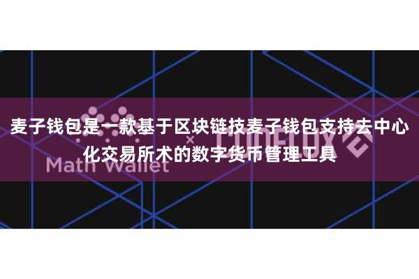 麦子钱包是一款基于区块链技麦子钱包支持去中心化交易所术的数字货币管理工具