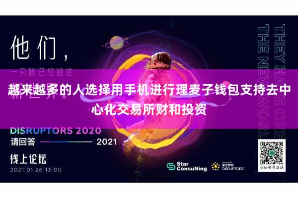 越来越多的人选择用手机进行理麦子钱包支持去中心化交易所财和投资
