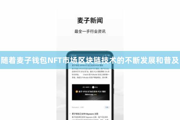 随着麦子钱包NFT市场区块链技术的不断发展和普及
