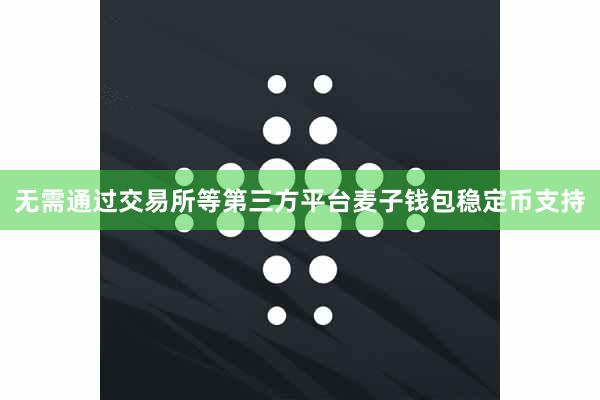 无需通过交易所等第三方平台麦子钱包稳定币支持